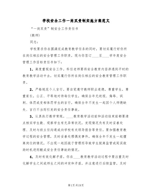 学校安全工作一岗双责制实施方案范文(二篇)