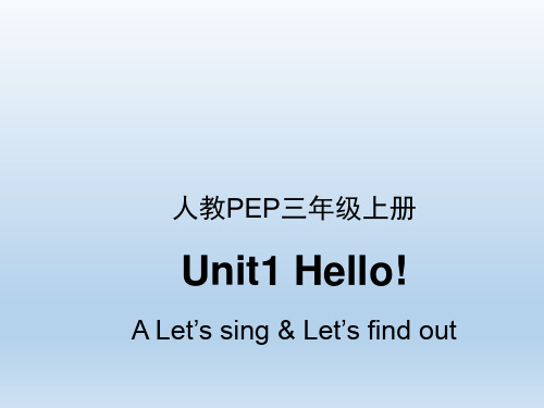 人教PEP三年级英语上册 Unit1_A_Let’s_sing优秀课件