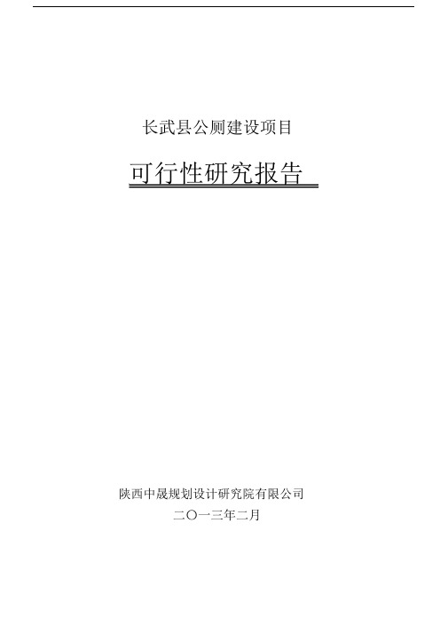 长武县公厕建设项目可行性研究报告