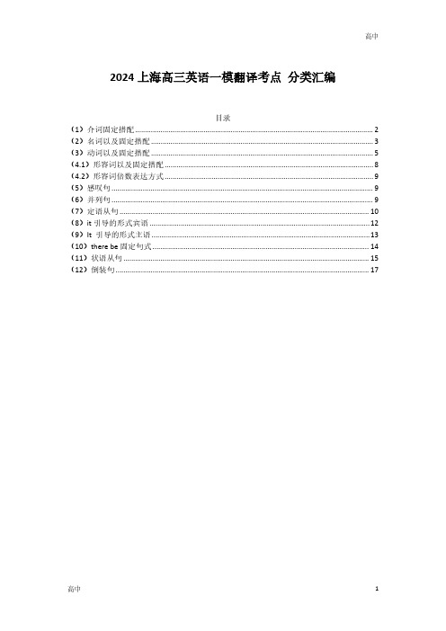 2024届上海高三英语一模翻译考点 分类汇编