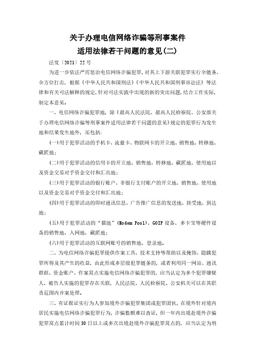 关于办理电信网络诈骗等刑事案件适用法律若干问题的意见(二)