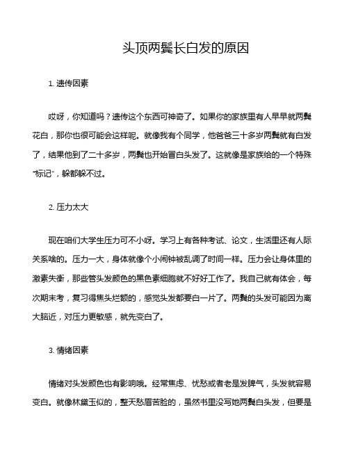 头顶两鬓长白发的原因