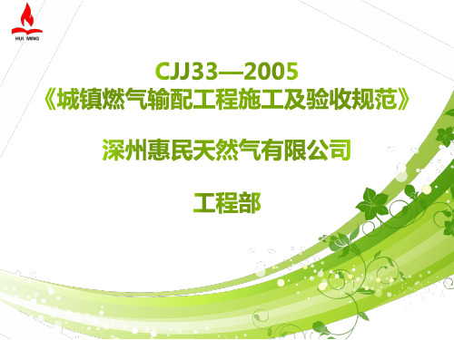 CJJ33—2005《《城镇燃气输配工程施工及验收规范》