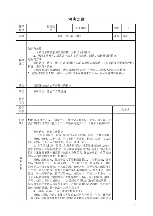 【最新】初二八年级语文上册第一学期第一单元第1课新闻二则教案 -人教部编版.doc