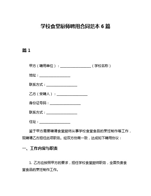 学校食堂厨师聘用合同范本6篇