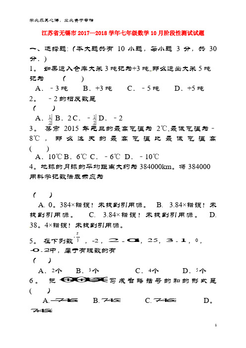 无锡市2017-2018学年七年级数学10月阶段性测试试题