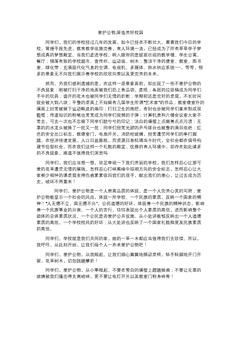 爱护公物,营造美好校园主题作文