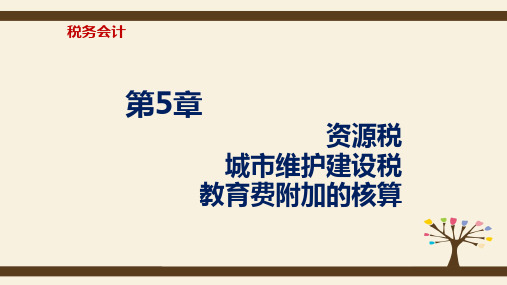 第五章  资源税、城市维护建设税、教育费附加的核算  《税务会计》PPT课件