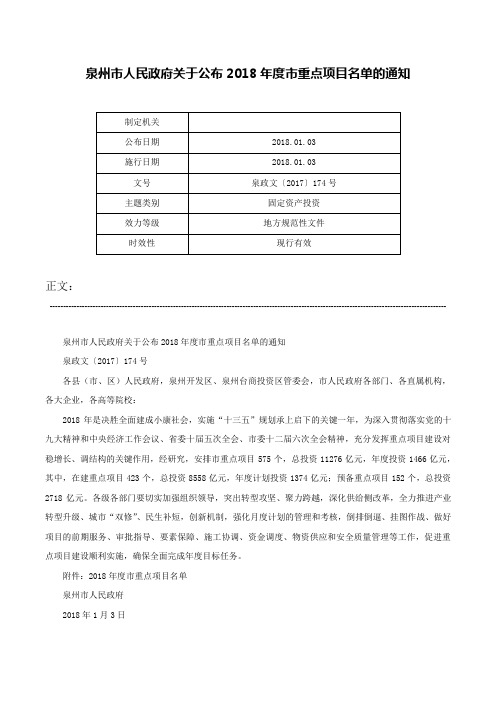 泉州市人民政府关于公布2018年度市重点项目名单的通知-泉政文〔2017〕174号