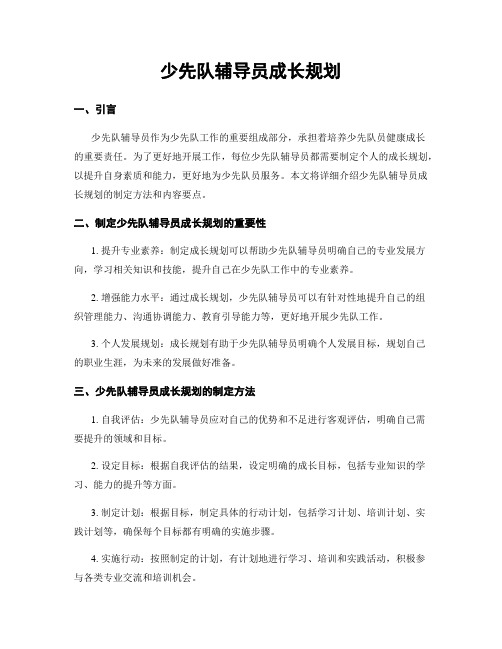 少先队辅导员成长规划