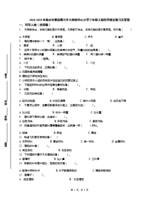 2018-2019年衡水市景县青兰乡大神冢中心小学三年级上册科学期末复习无答案