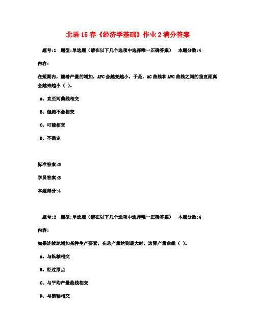 北语15春《经济学基础》作业2满分答案