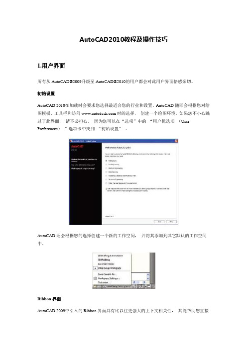 AutoCAD2010教程及操作技巧.doc