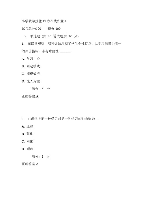 东师小学教学技能17春在线作业1满分答案1