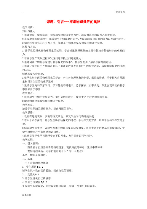 江苏省盐城市大丰区第二共同体八年级物理上册 引言 探索物理世界的奥秘教案 (新版)苏科版