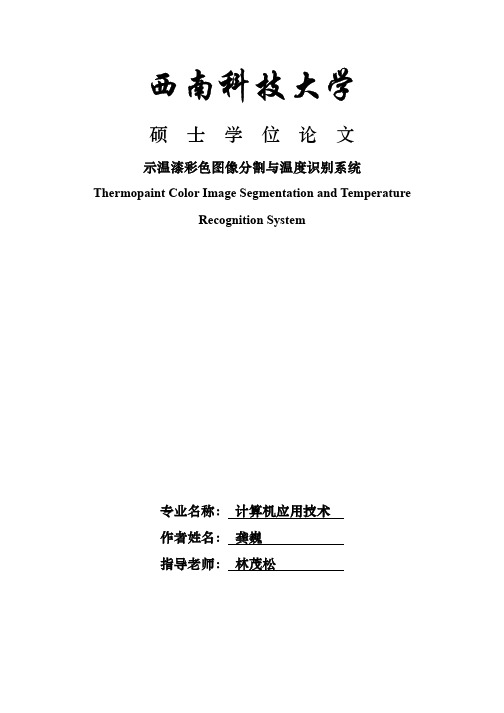 示温漆彩色图像分割与温度识别系统