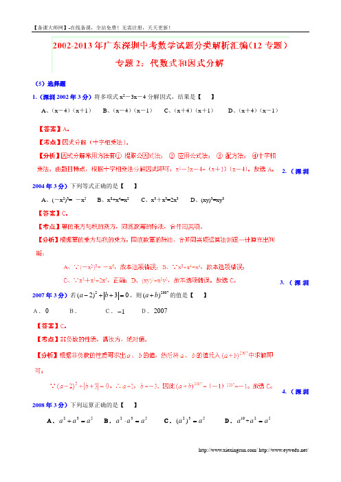 广东省深圳市2002-2013年中考数学试题分类解析【专题02】代数式和因式分解(含答案)