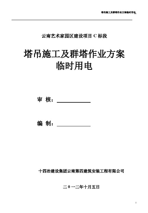 塔吊施工及群塔作业方案临时用电