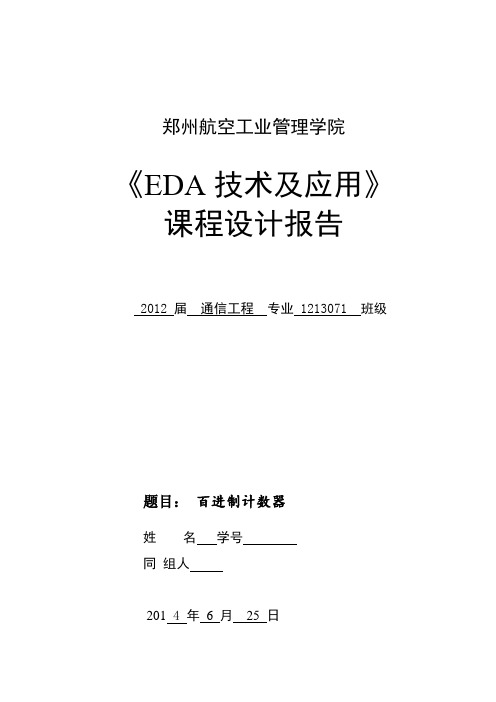 EDA课程设计   百进制计数器