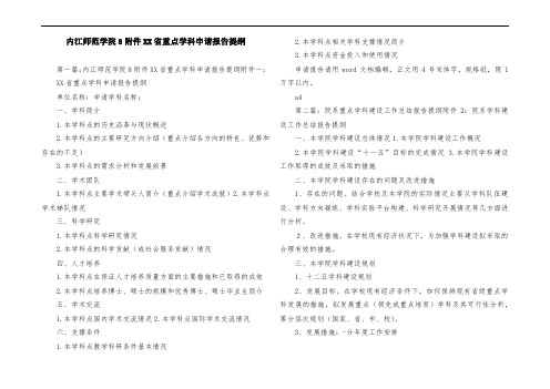 内江师范学院8附件XX省重点学科申请报告提纲