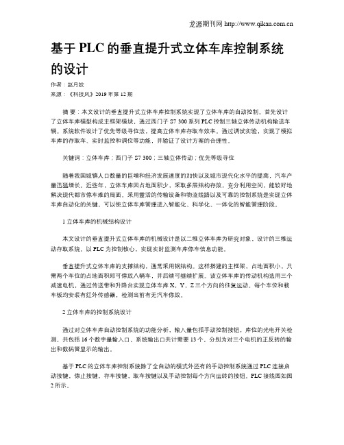 基于PLC的垂直提升式立体车库控制系统的设计