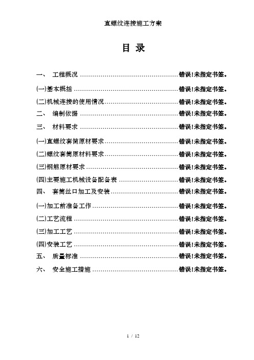 直螺纹连接施工方案