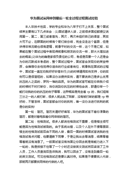 华为面试从网申到最后一轮全过程过程面试经验