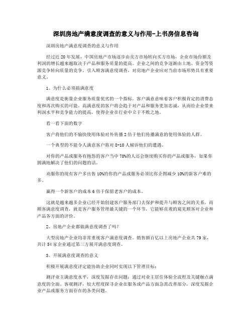 深圳房地产满意度调查的意义与作用-上书房信息咨询