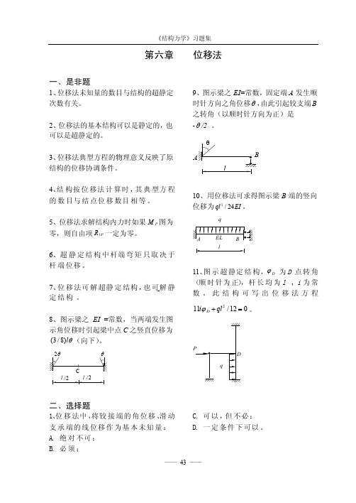 位移法未知量的数目与结构的超静定次数有关