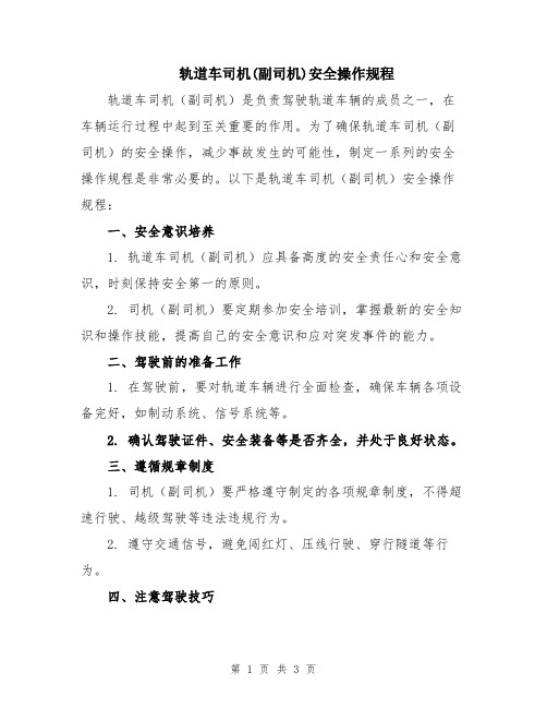 轨道车司机(副司机)安全操作规程