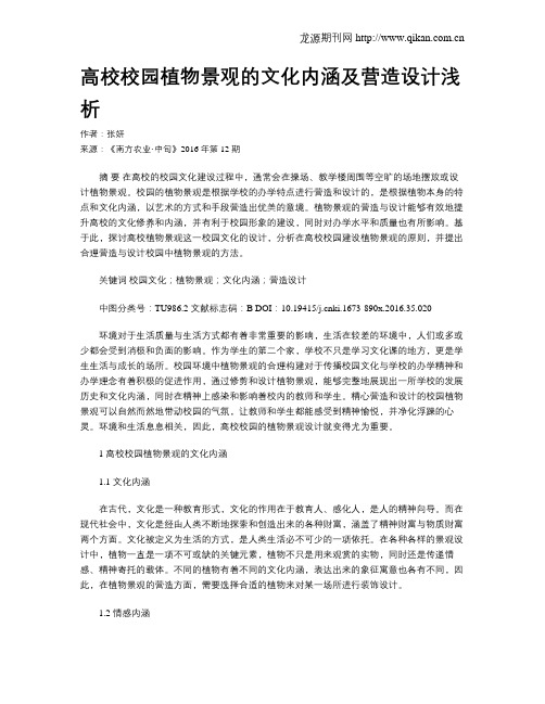 高校校园植物景观的文化内涵及营造设计浅析