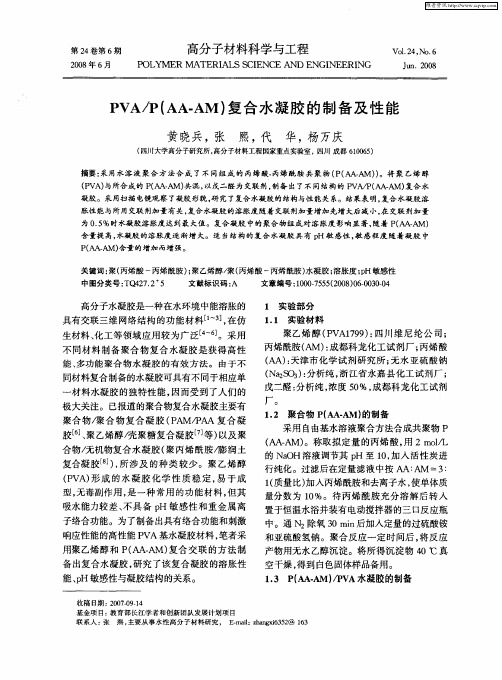 PVA／P(AA-AM)复合水凝胶的制备及性能