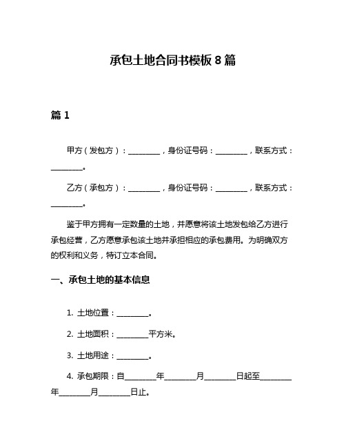 承包土地合同书模板8篇