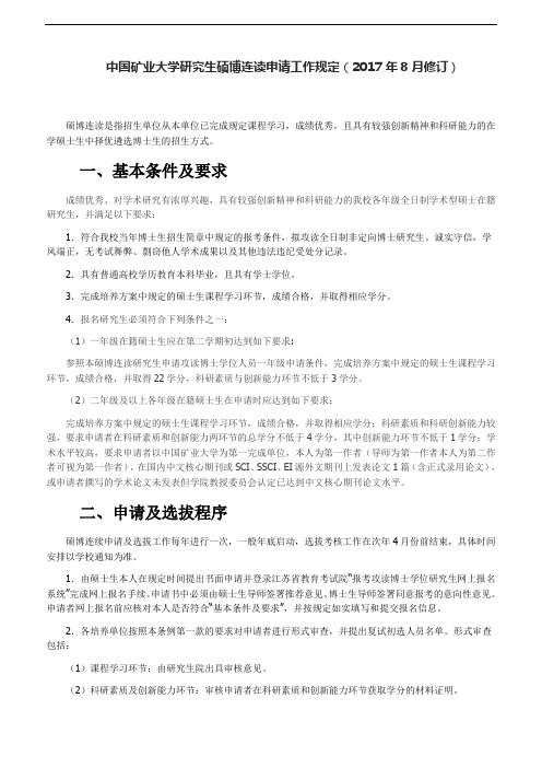 中国矿业大学研究生硕博连读申请工作规定(2017年8月修订)