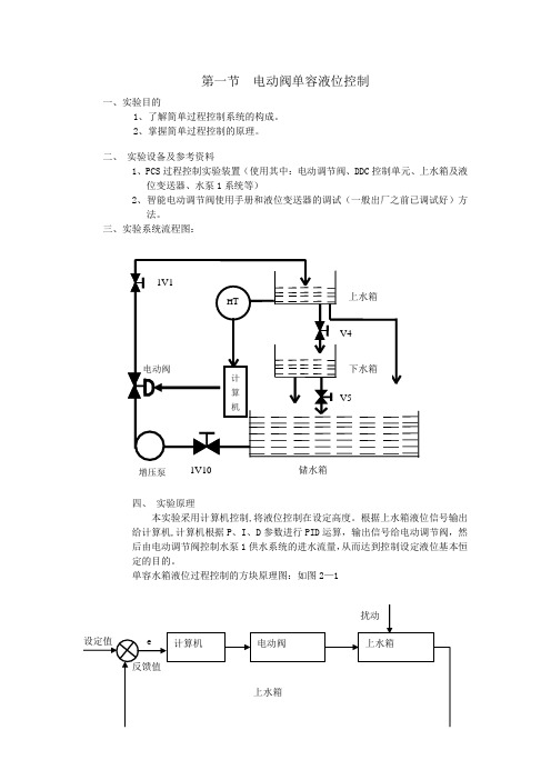 第一节  电动阀单容液位控制