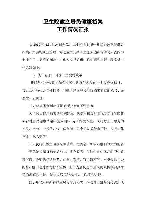卫生院居民健康档案工作情况汇报