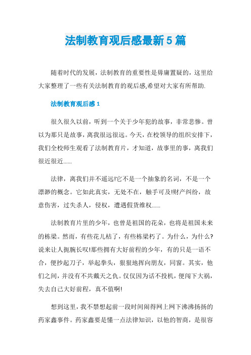法制教育观后感最新5篇