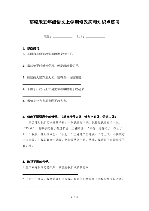 部编版五年级语文上学期修改病句知识点练习