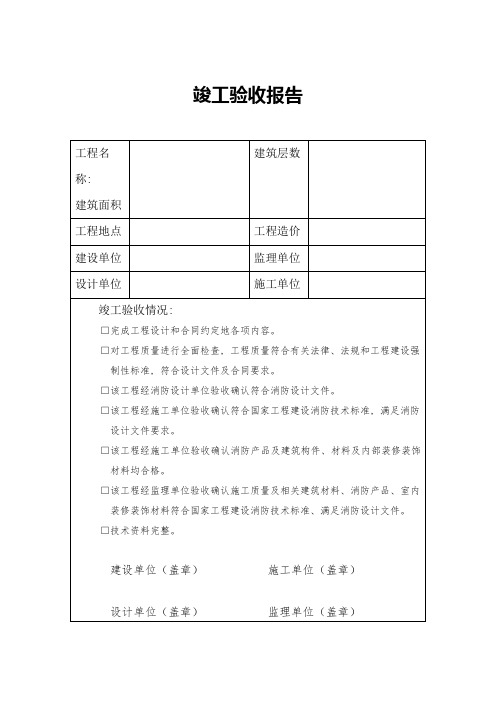 竣工验收报告(内部装修)