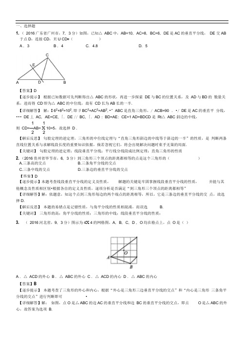 初中数学知识点030线段垂直平分线、角平分线、中位线真题及答案