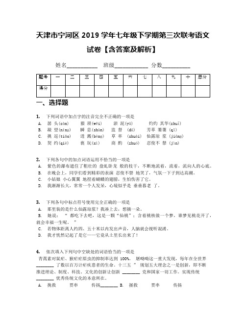 天津市宁河区2019学年七年级下学期第三次联考语文试卷【含答案及解析】