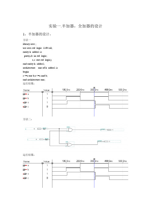 半加器和全加器的设计