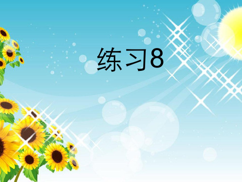 2018新苏教版三年级上册语文练习8ppt