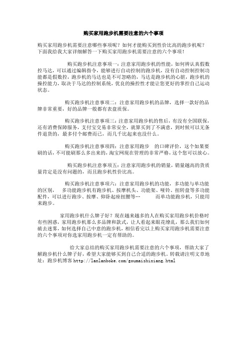 购买家用跑步机需要注意的六个事项