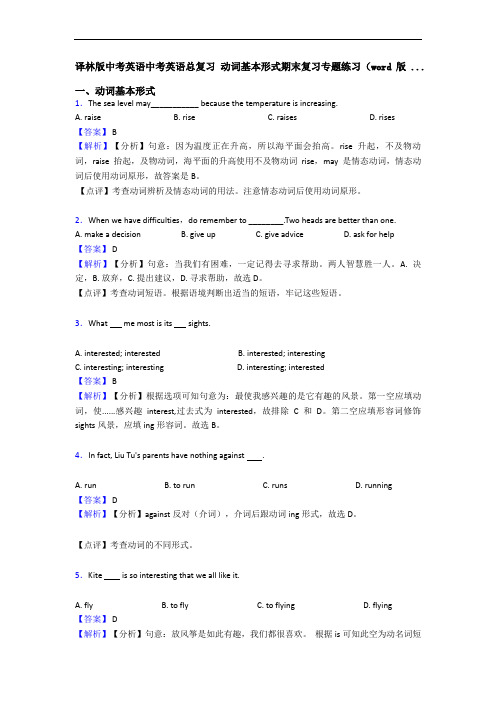 译林版中考英语中考英语总复习 动词基本形式期末复习专题练习(word版 ...