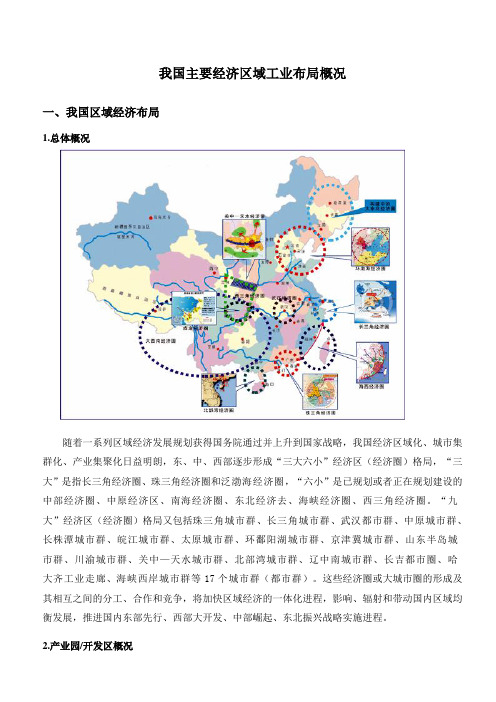 我国主要经济区域工业布局概况