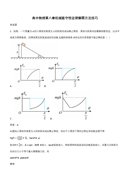 高中物理第八章机械能守恒定律解题方法技巧(带答案)