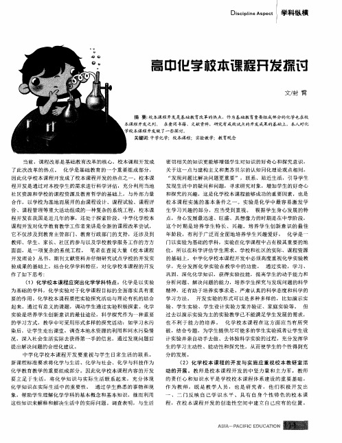 高中化学校本课程开发探讨