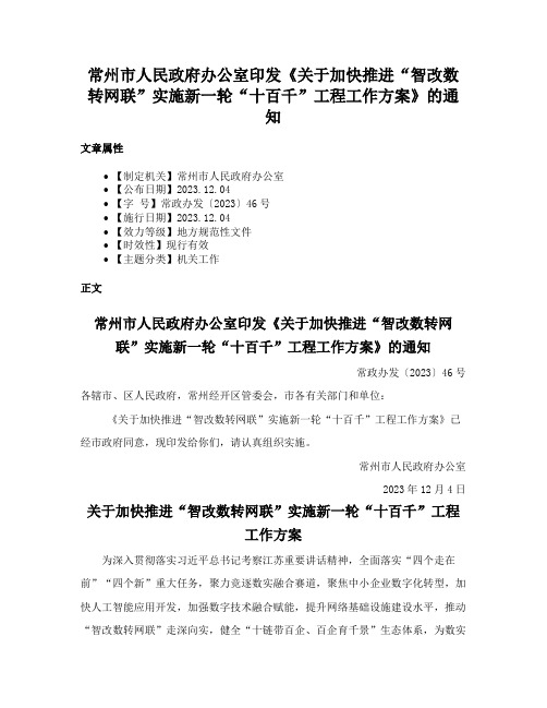 常州市人民政府办公室印发《关于加快推进“智改数转网联”实施新一轮“十百千”工程工作方案》的通知