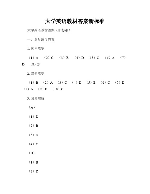 大学英语教材答案新标准